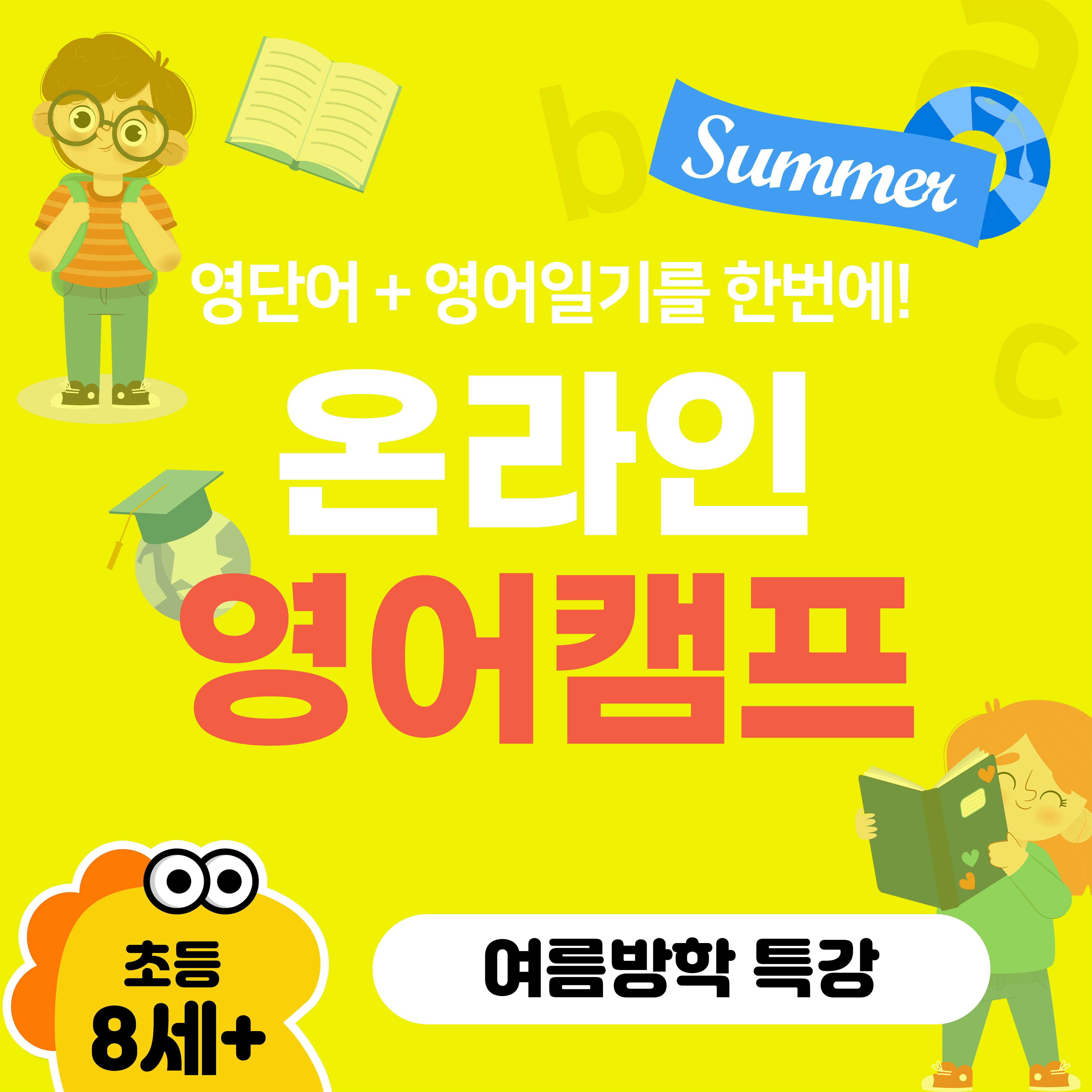 [여름방학특강] 2022 RARA SUMMER 온라인 영어 캠프 ! (영단어+영어일기) 120분! 