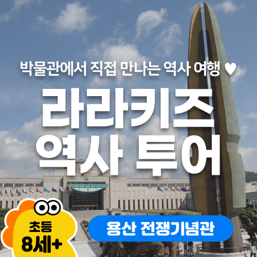  [방학특강/평일2시간] 전쟁 기념관 삼국시대의 전쟁 (서울 용산) - 라라키즈 역사 투어
