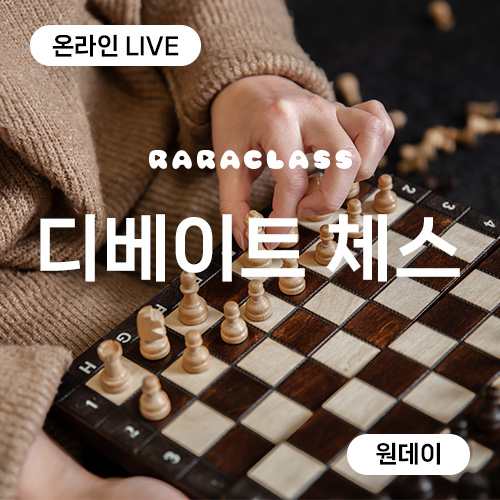 체스하며 토론! 원데이 체험수업 디베이트 체스 (온라인 Live수업)