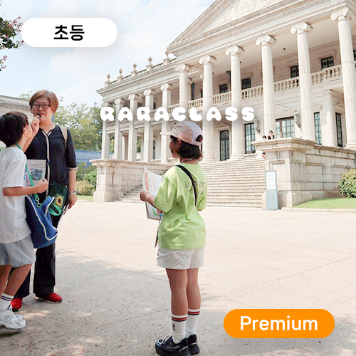 [덕수궁] "Premium" 초등 역사탐험대! 