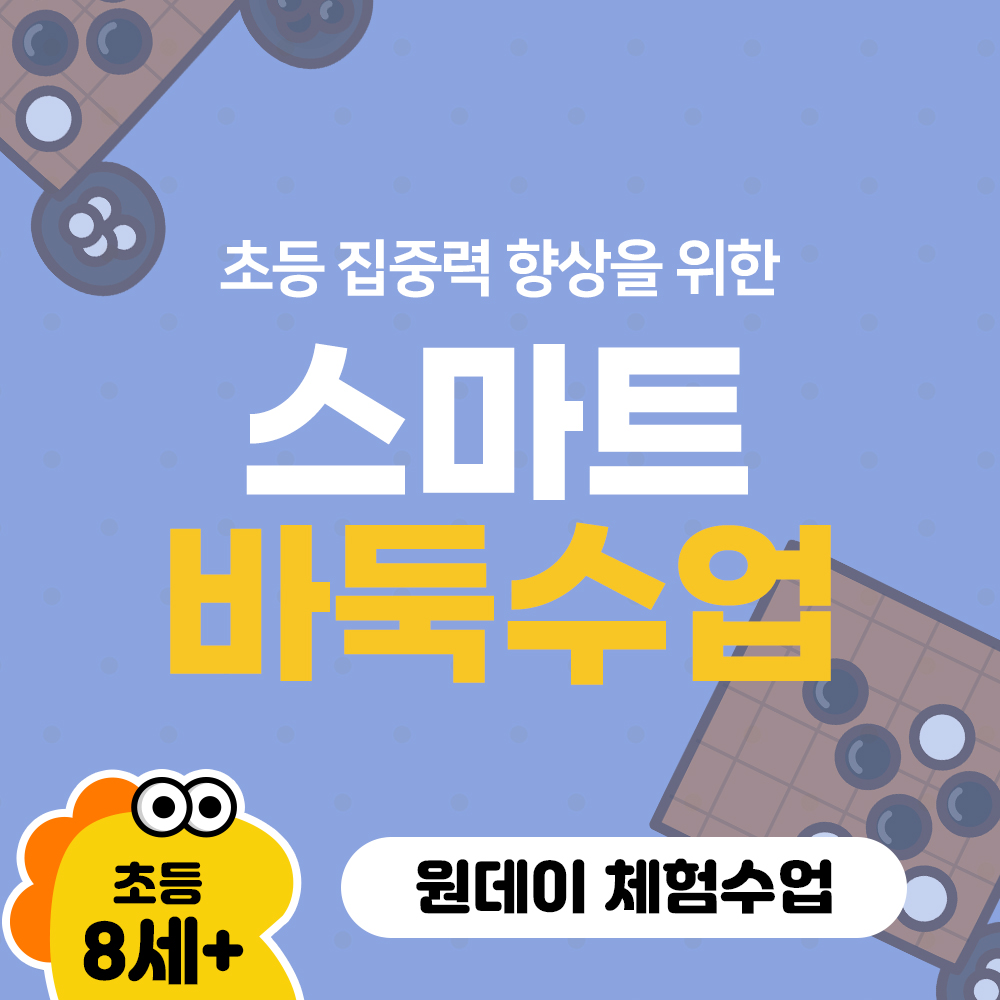 ♡원데이 체험수업♡ 초등 키바 어린이 바둑 온라인수업