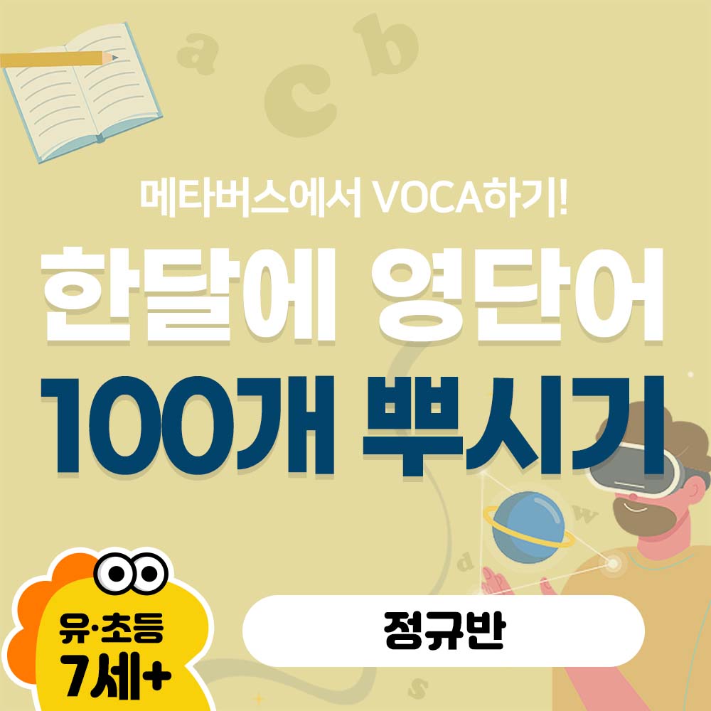 [정규] 라라 voca 100 - 메타버스에서 한달에 영단어 100개 뿌시기 !