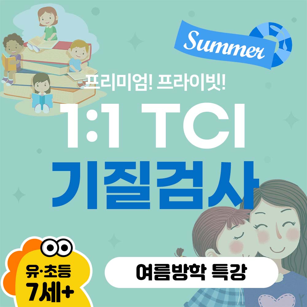  [여름방학특강 ] 1:1 TCI 검사 - 우리 아이 종합 심리 검사 Premium★ Private★