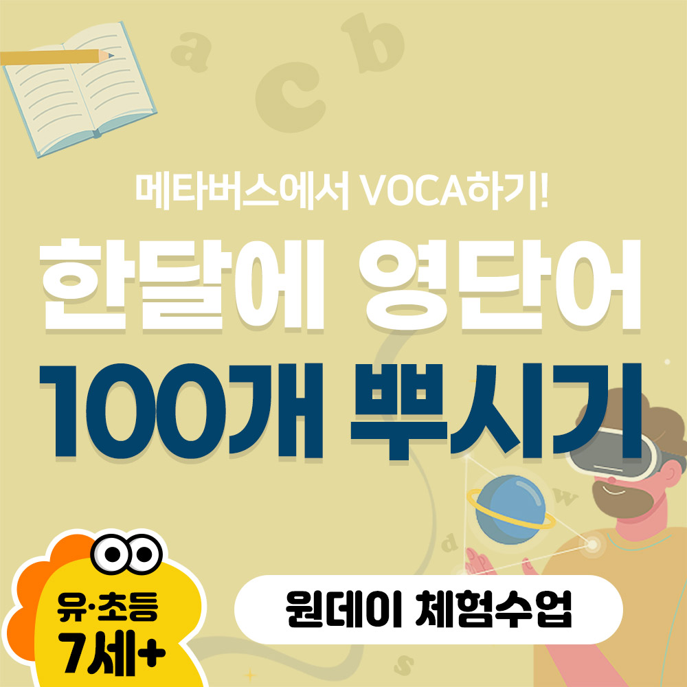 [원데이신규특가] 라라 voca 100 - 메타버스에서 한달에 영단어 100개 뿌시기 !
