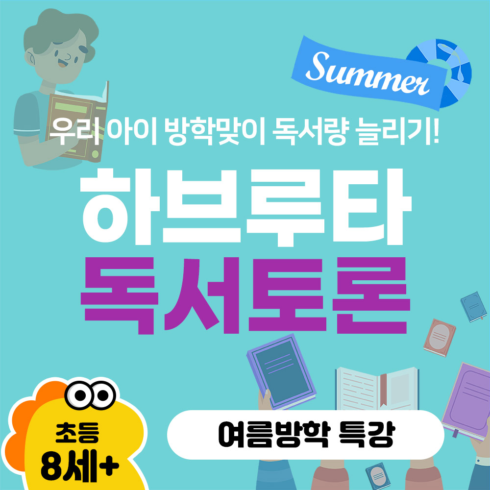 [여름방학특강] 하브루타 온라인 독서토론 ★주 2회/책 8권★