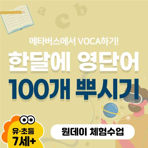 ★런칭특가★[원데이체험수업] 라라 voca 100 - 메타버스에서 한달에 영단어/영어 100개 뿌시기 !