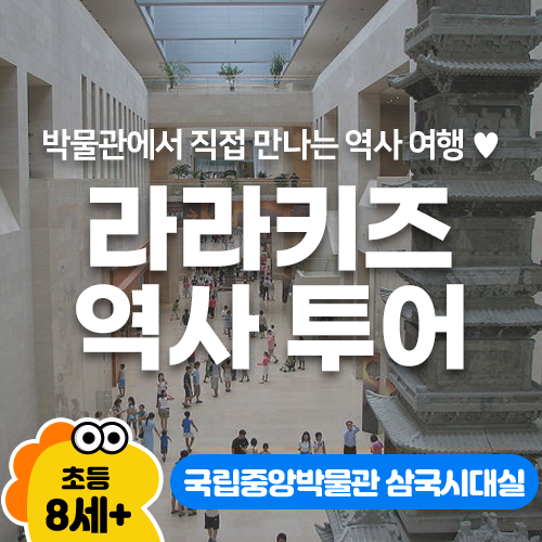 [방학특강/평일,주말2시간] 국립중앙박물관 삼국시대관 - 라라키즈 역사 투어