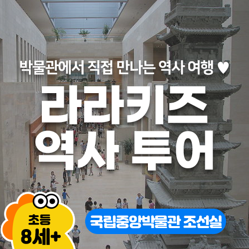 [주말/2시간] 국립중앙박물관 조선실 - 라라키즈 역사 투어