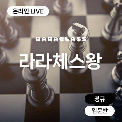체스 챔피언에게 배운다! 정규 입문 라라체스왕 (온라인 Live수업)