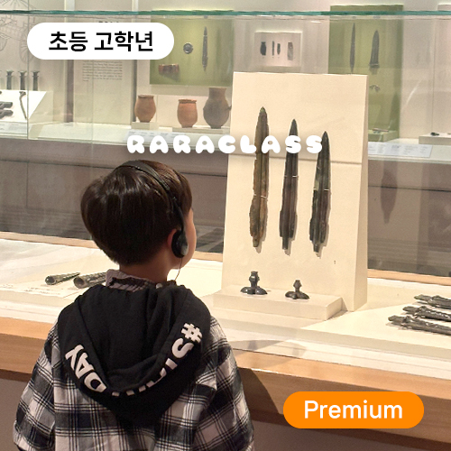 [국립중앙박물관 선사·고대관] 초등 고학년 "Premium" 역사탐험대!