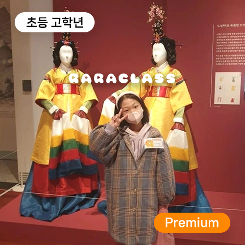 [국립중앙박물관 조선시대관] 초등 고학년 "Premium" 역사탐험대!
